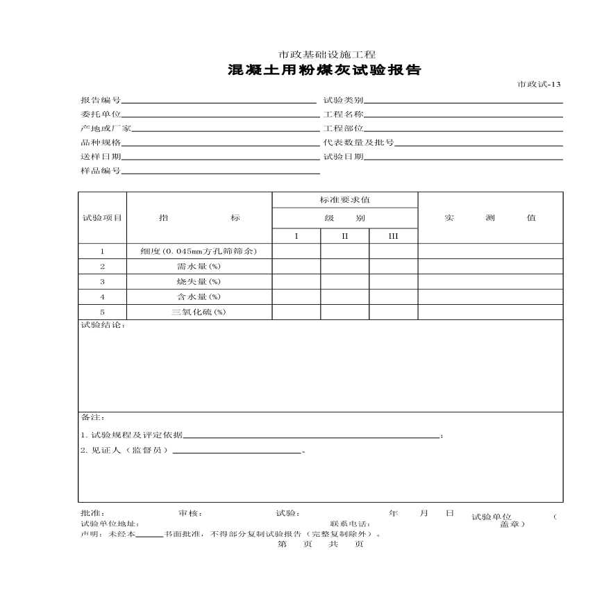 市政基础工程混凝土用粉煤灰试验报告-图一