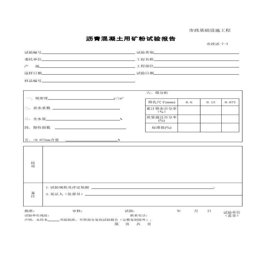 市政基础工程沥青混凝土用矿粉试验报告-图一