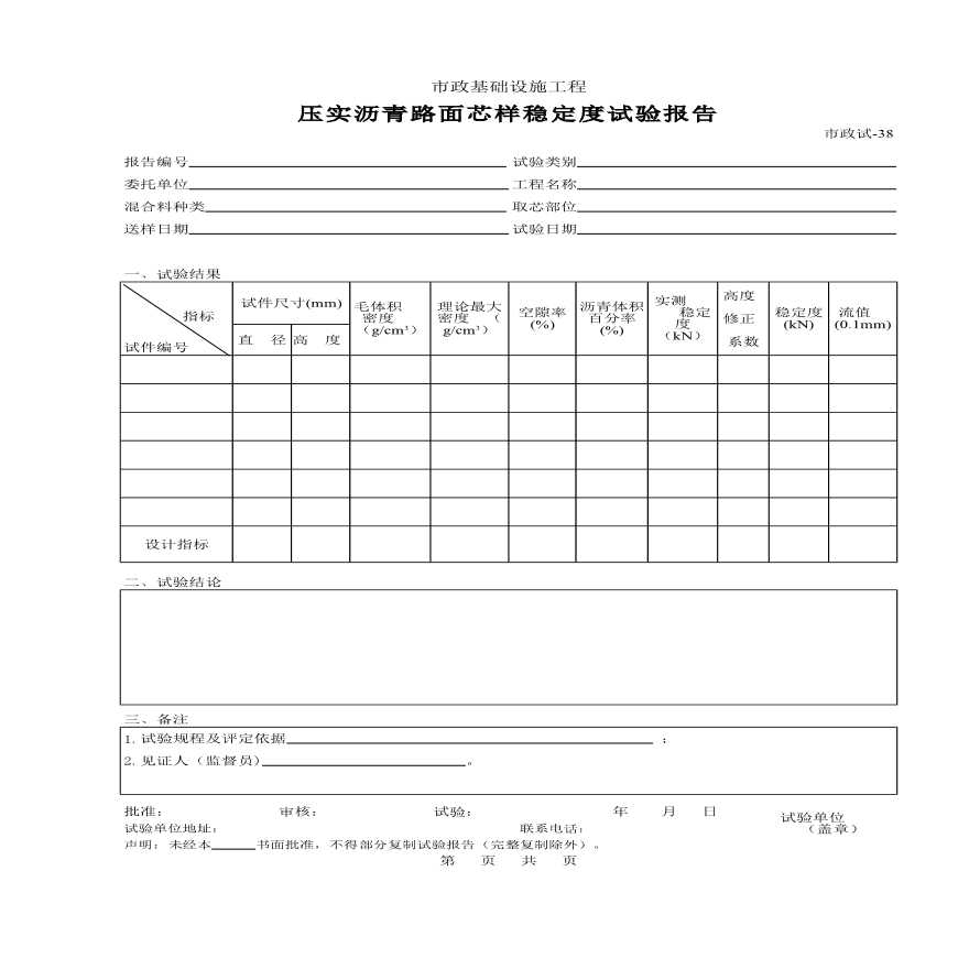 压实沥青路面芯样稳定度试验报告-图一