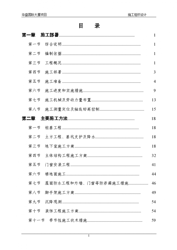 64728平米华盛国际大厦施工组织设计-图一