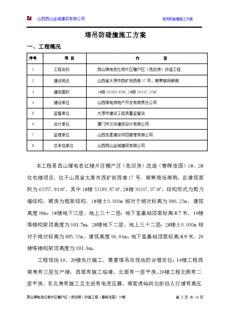 西山煤电塔吊防碰撞施工组织方案-图二