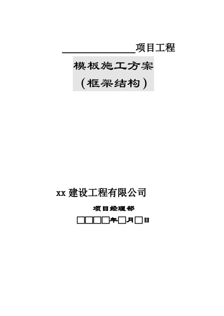 独立基础工程框架模板施工方案-图一