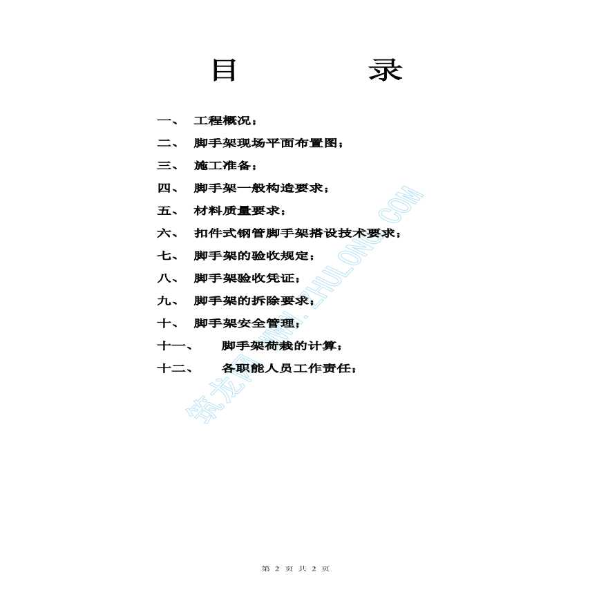 某工程脚手架安全施工设计方案-图二