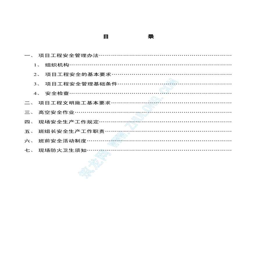 某建筑集团公司现场安全制度和文明施工管理办法-图二