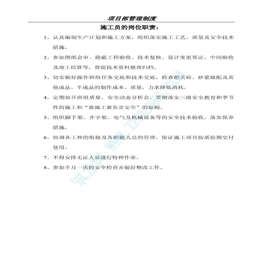 杭州市某建筑施工企业安全管理制度