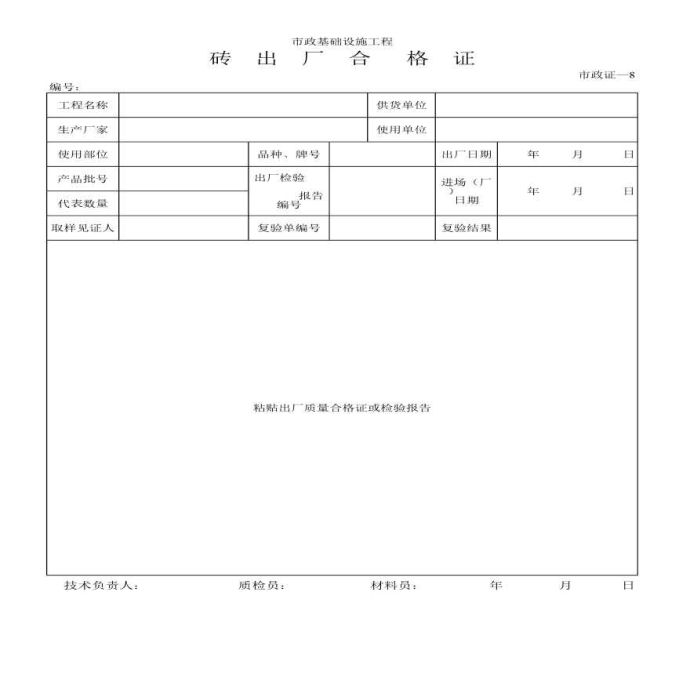 市政基础工程砖出厂合格证_图1