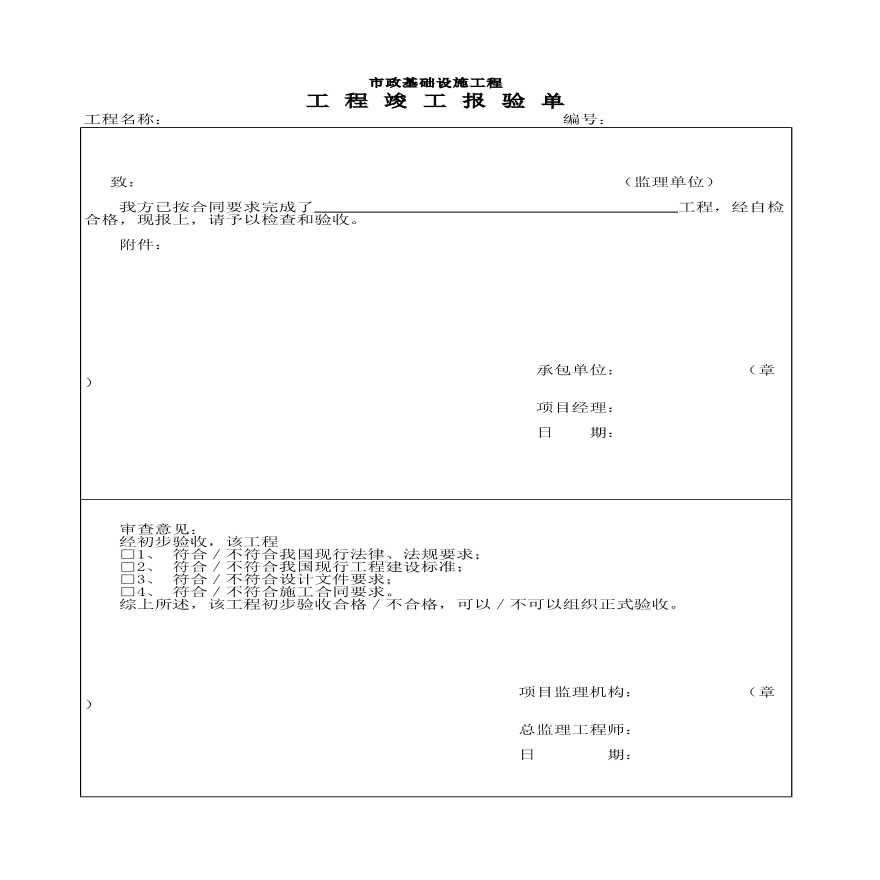 市政基础设施工程竣工报验单-图一