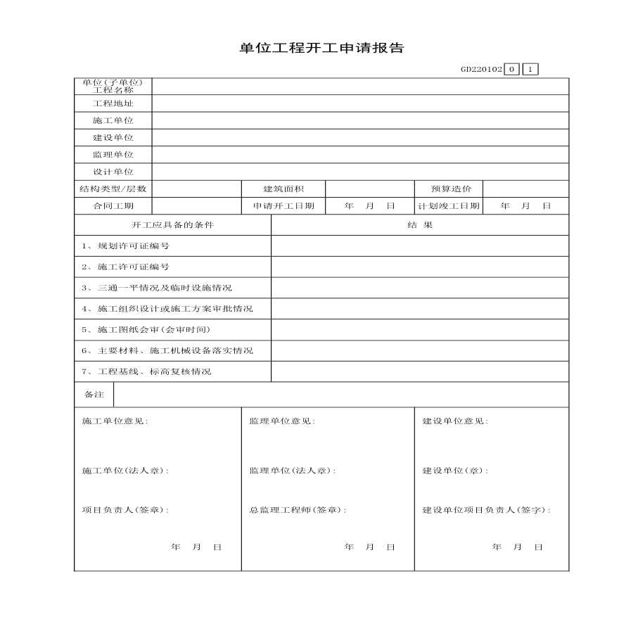 第二章第二节单位工程开工申请报告