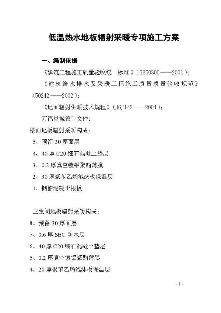 某工程低温热水地板辐射采暖专项施工方案-图一