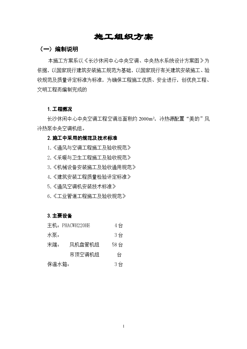 湖南长沙某休闲中心中央空调施工组织设计方案