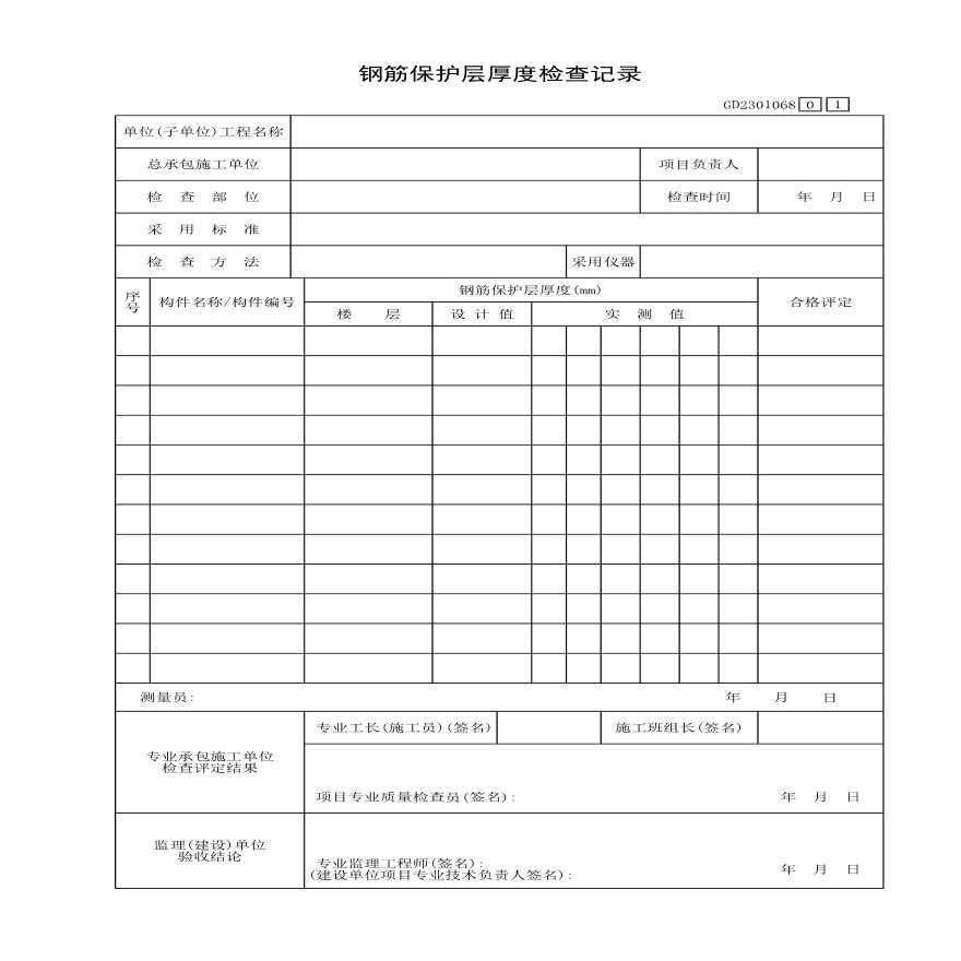 某钢筋保护层厚度检查记录-图一