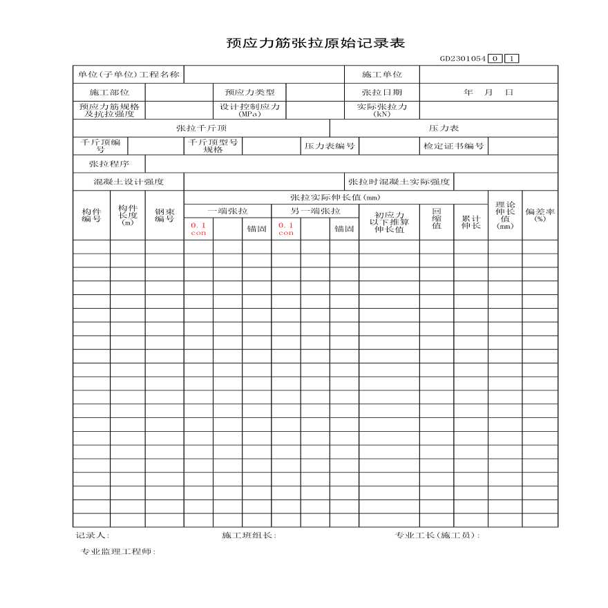 某预应力筋张拉原始记录表-图一