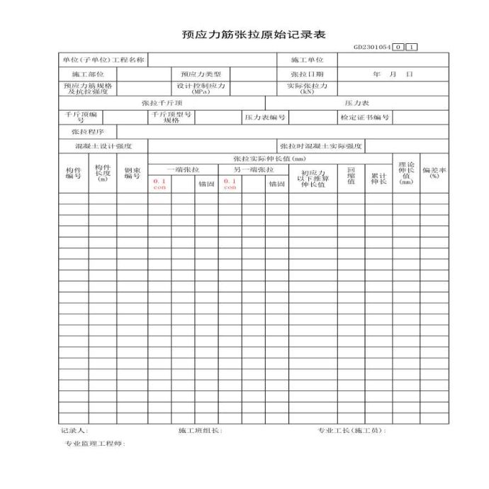 某预应力筋张拉原始记录表_图1