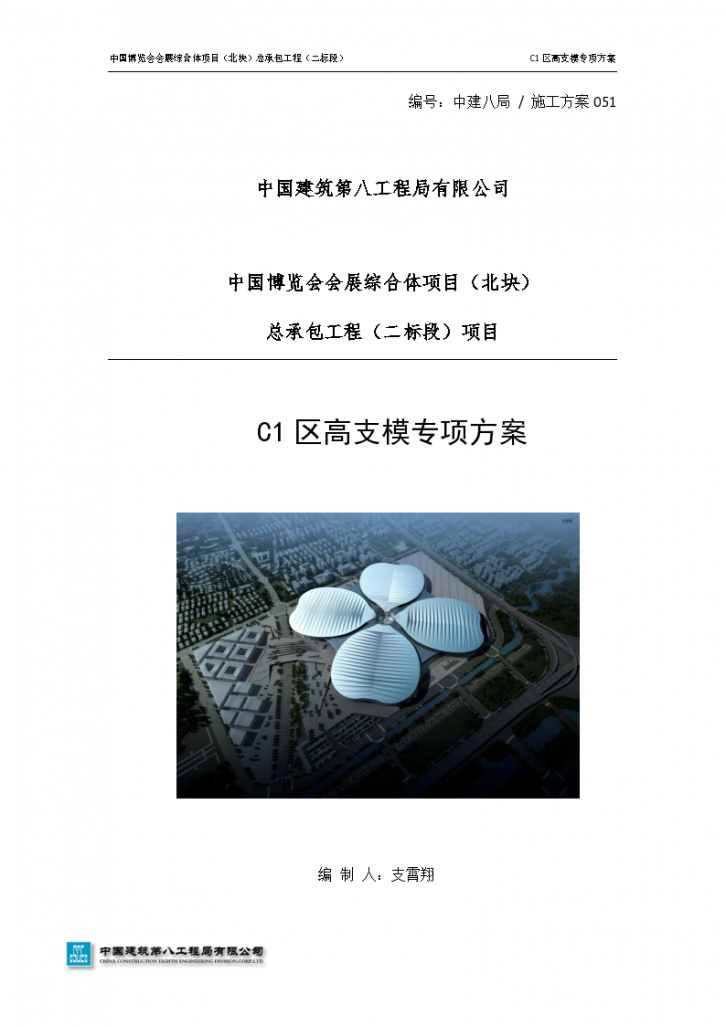 中国博览会会展综合体项目北块总承包工程2标段C1区高支模专项组织方案-图一