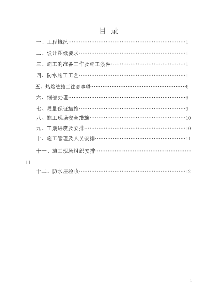 地下室防水情况工程施工方案-图二