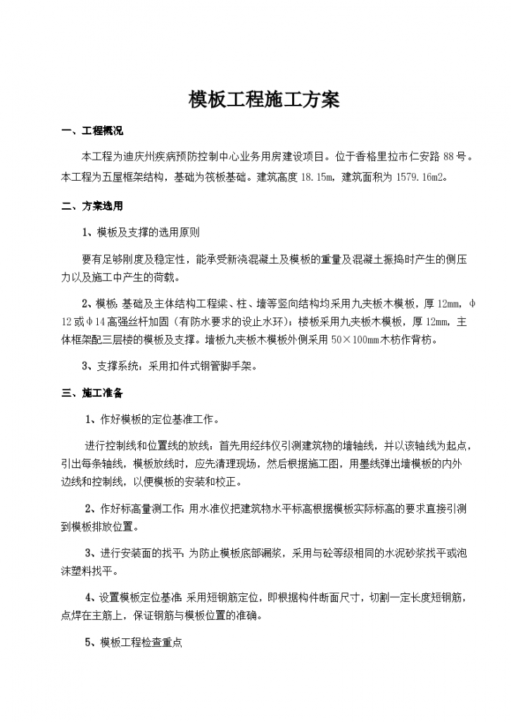 迪庆州疾病预防控制中心业务用房建设项目模板及支撑工程-图一