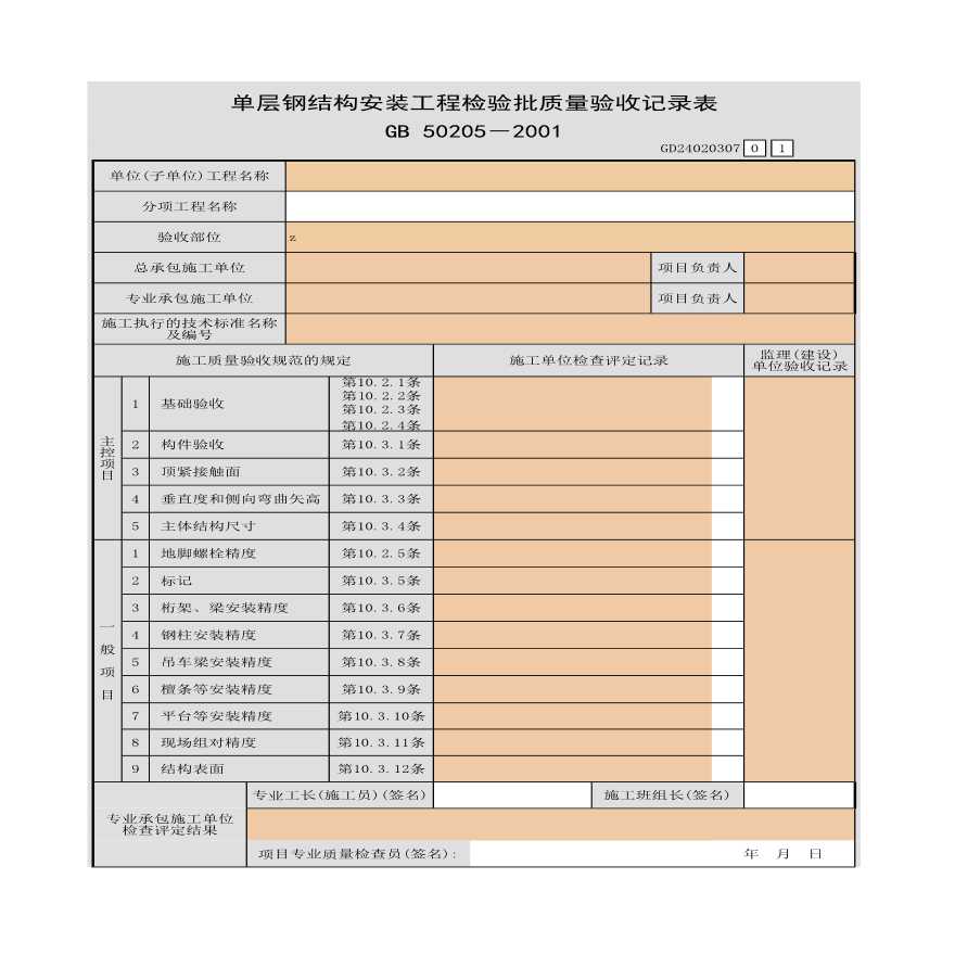 单层钢结构安装工程施工检验批质量验收记录表-图一