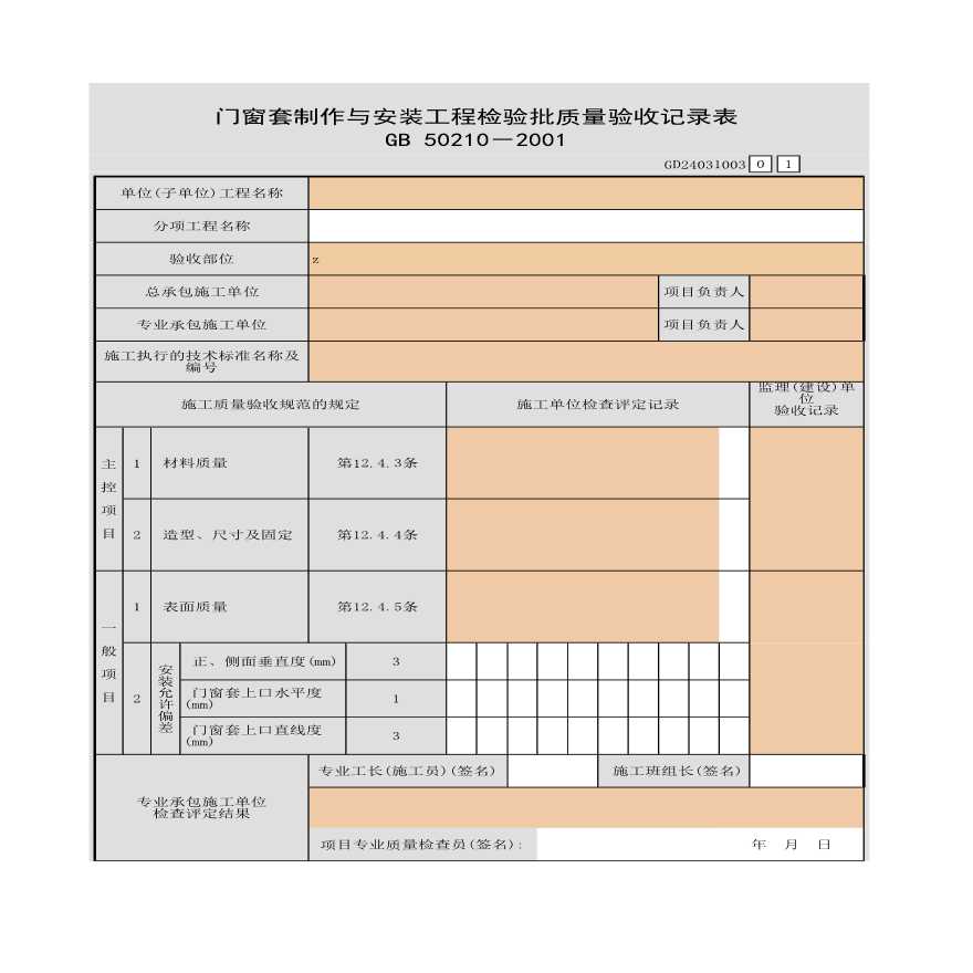 某门窗套制作及安装工程检验批质量验收记录表-图一