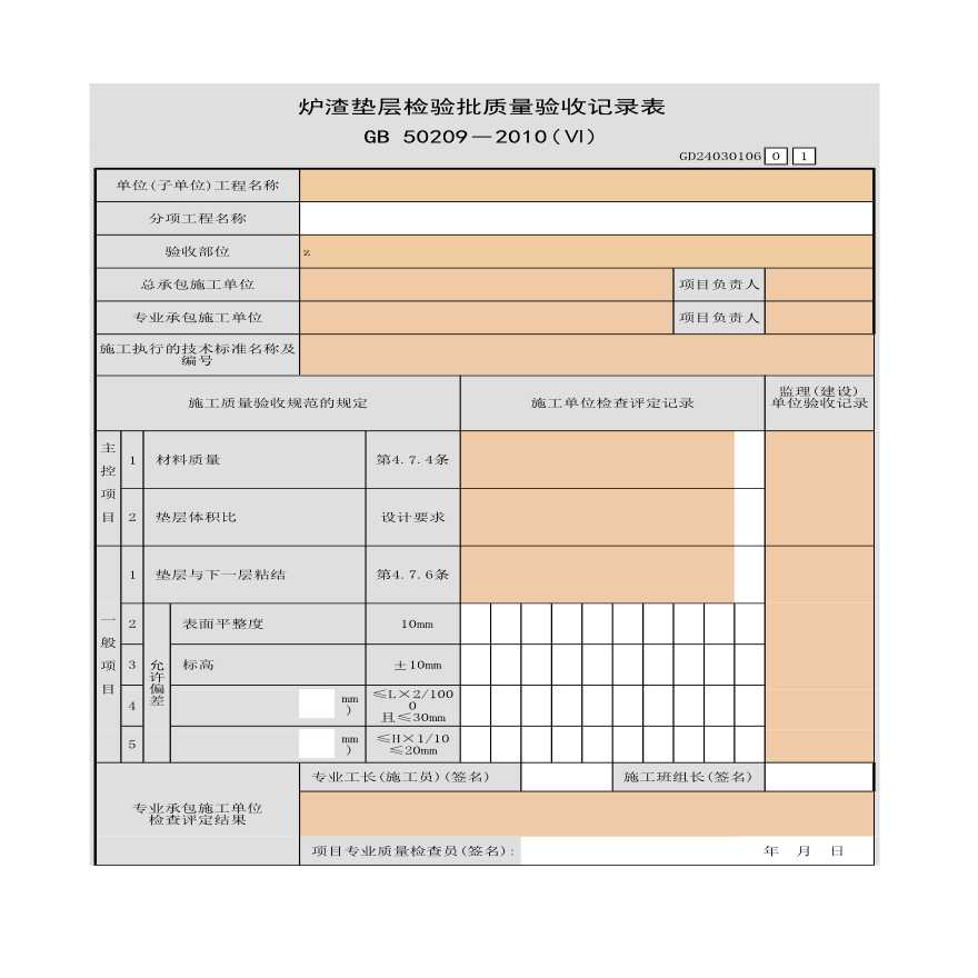 某炉渣垫层检验批质量验收记录表-图一