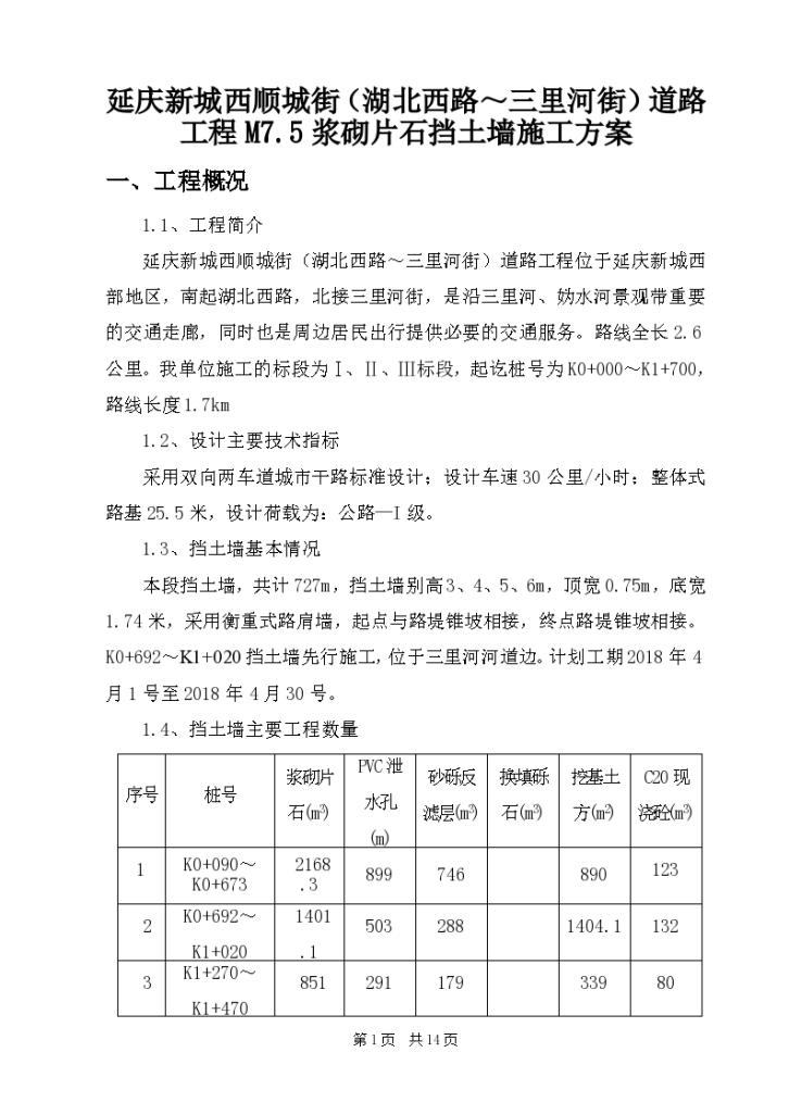 某地市浆砌片石挡土墙施工方案-图一