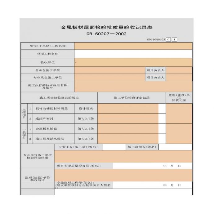 某金属板材屋面检验的批质量验收记录表_图1