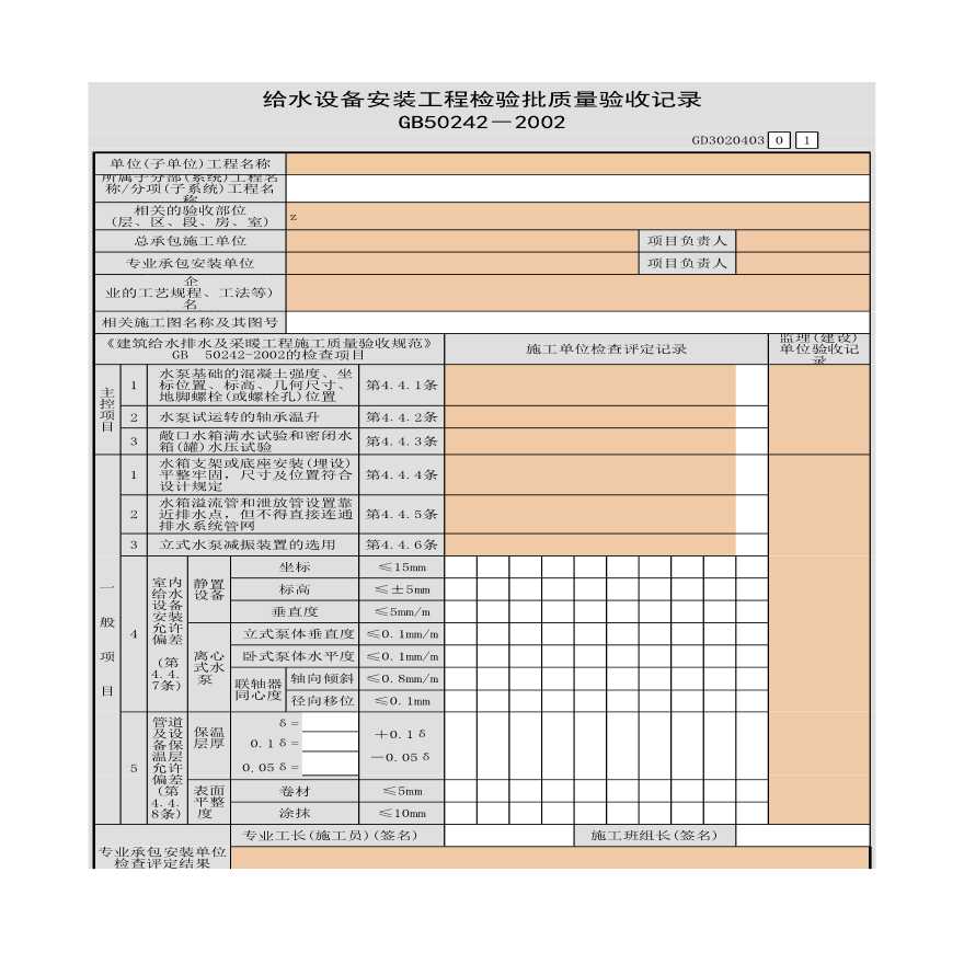 给水设备安装工程检验批质量验收记录-图一