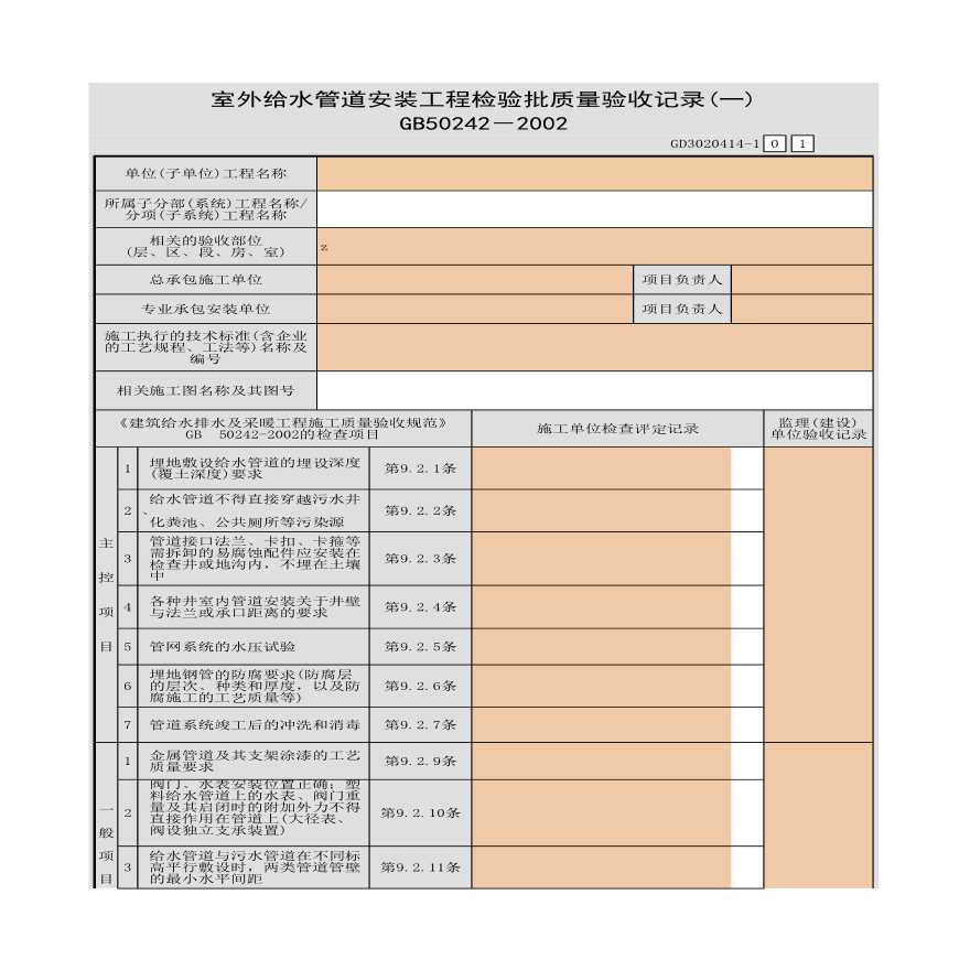 室外给水管道安装工程检验批质量验收记录(一)-图一