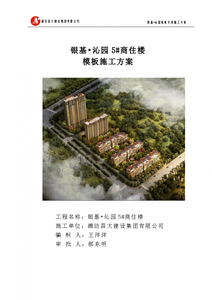 潍坊市银基沁园5住宅楼模板施工方案_图1
