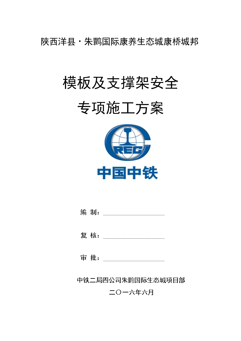 陕西洋县·朱鹮国际康养生态城康桥城邦模板及支撑架安全专项施工方案