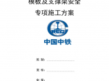 陕西洋县·朱鹮国际康养生态城康桥城邦模板及支撑架安全专项施工方案图片1