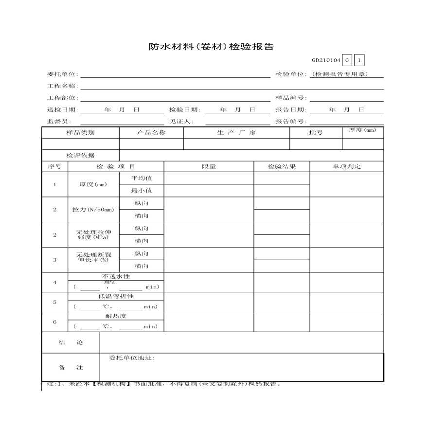 防水材料(卷材)检验报告