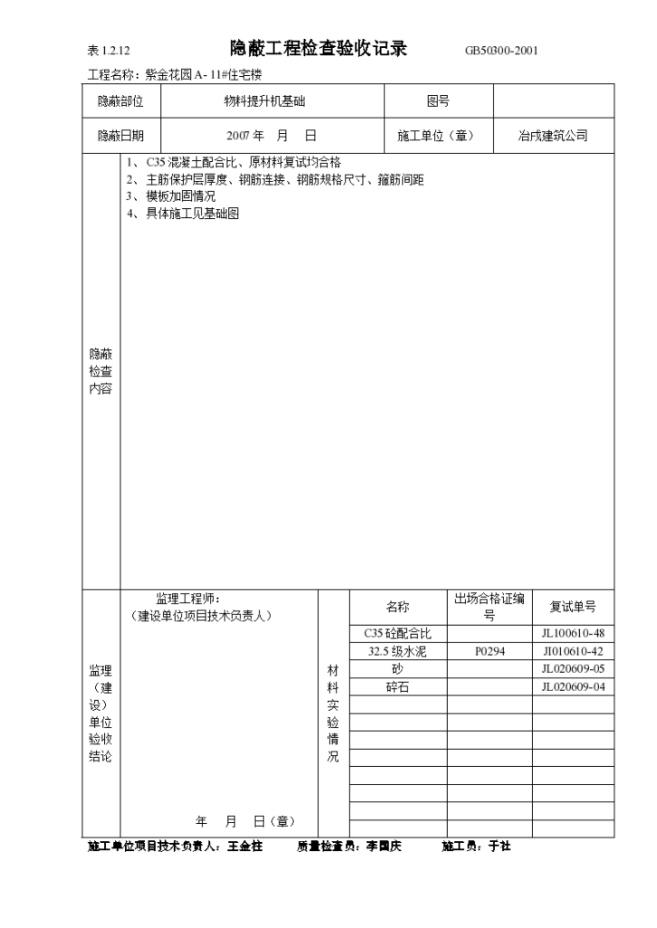 某住宅楼隐蔽工程检查验收记录-图一