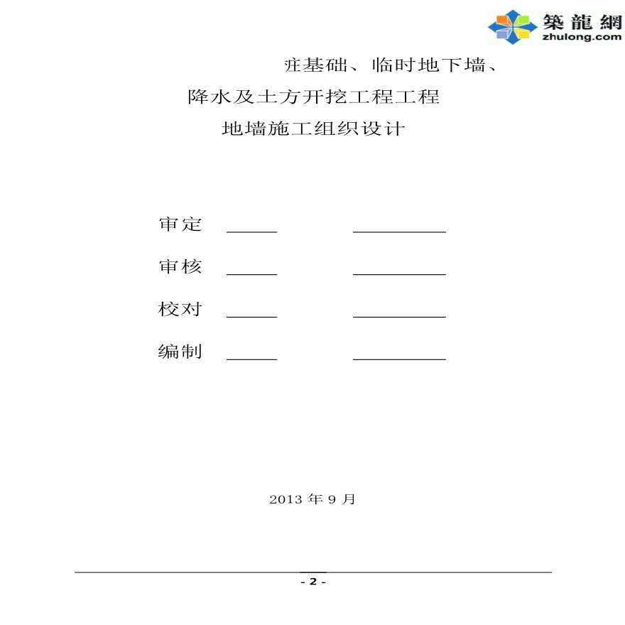 [云南]25米深基坑地下连续墙支护专项施工方案（附绿色施工方案）-图二