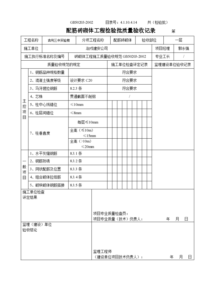 某配筋砖砌体工程检验批质量验收记录-图二