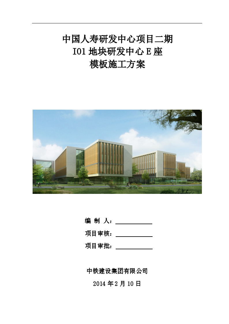 中国人寿研发中心项目二期 I01地块研发中心E座 模板施工方案