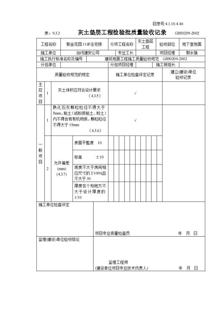 某灰土垫层工程检验批质量验收记录-图一