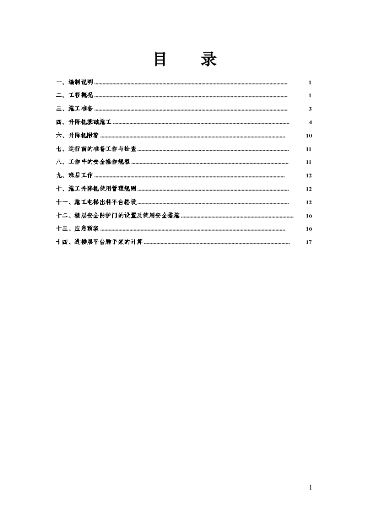 廊坊新朝阳广场SC200施工升降机安拆组织方案-图一