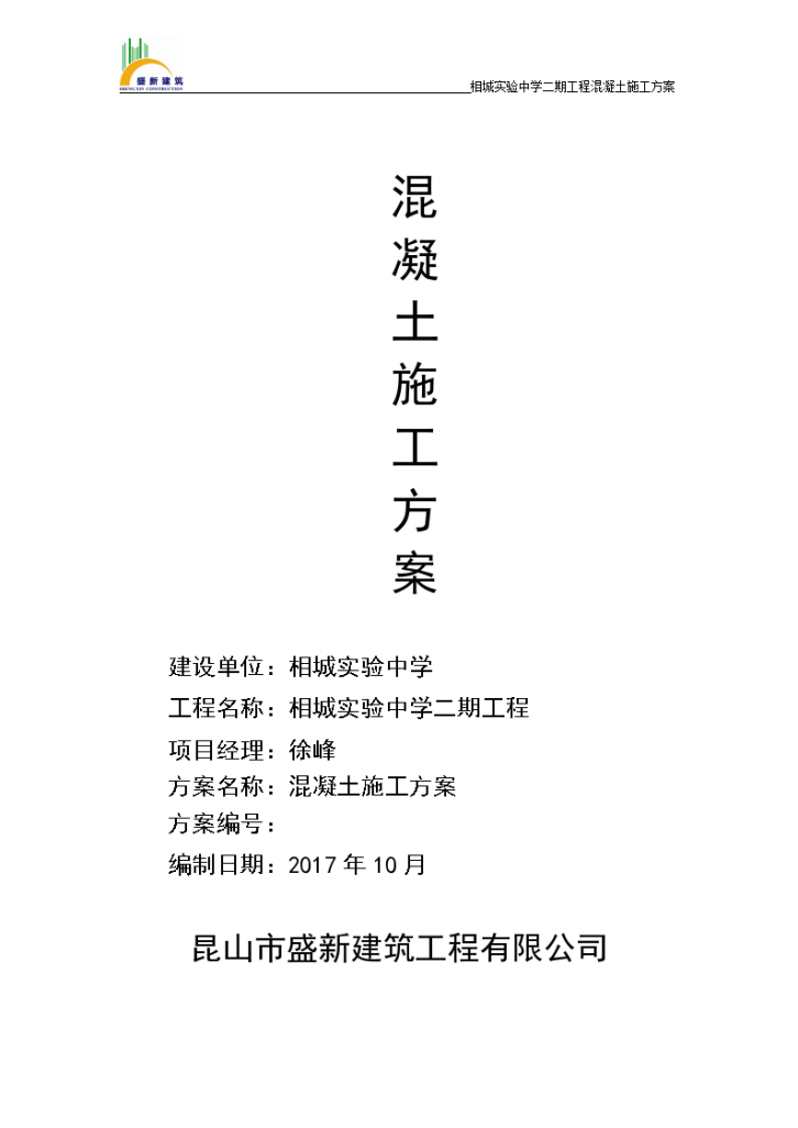 苏州市相城区春申湖西路6号相城实验中学校区内混凝土施工方案-图一