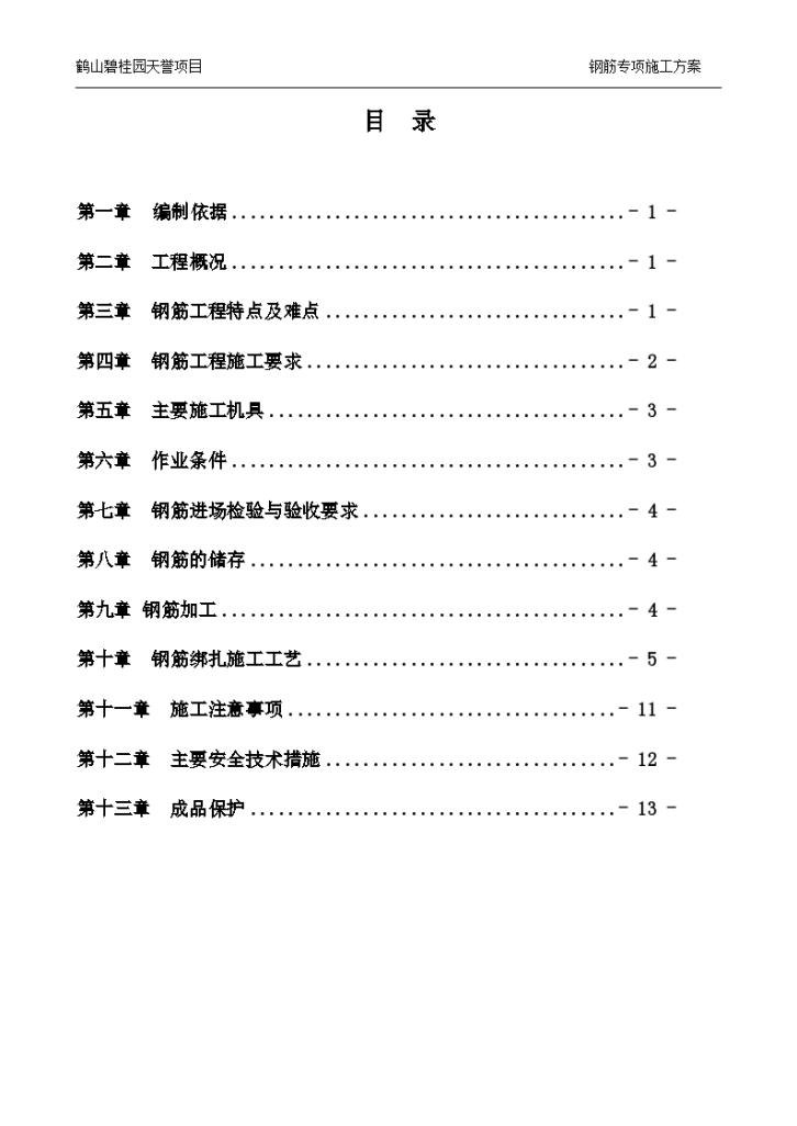 鹤山碧桂园天誉项目钢筋工程专项施工方案-图二