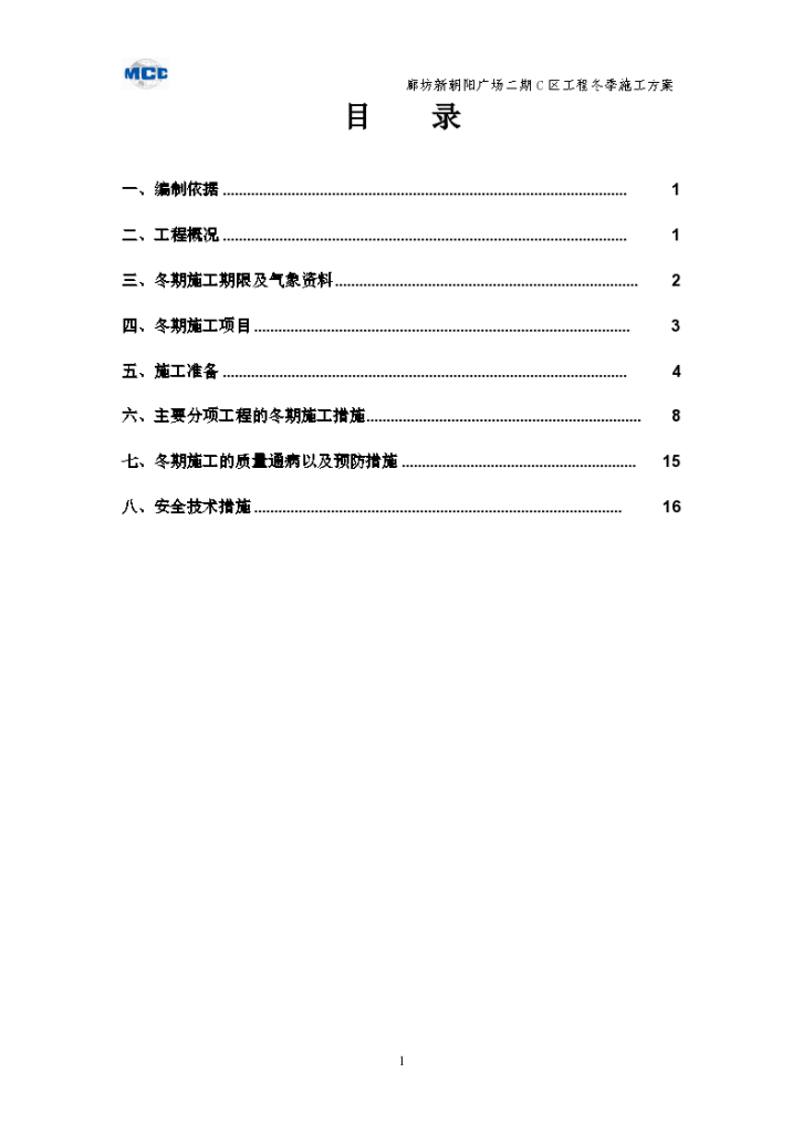 廊坊新朝阳广场二期C区工程冬季施工方案-图二