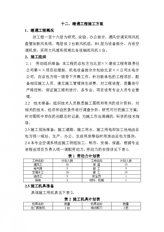 北京市暖通工程施工方案_图1