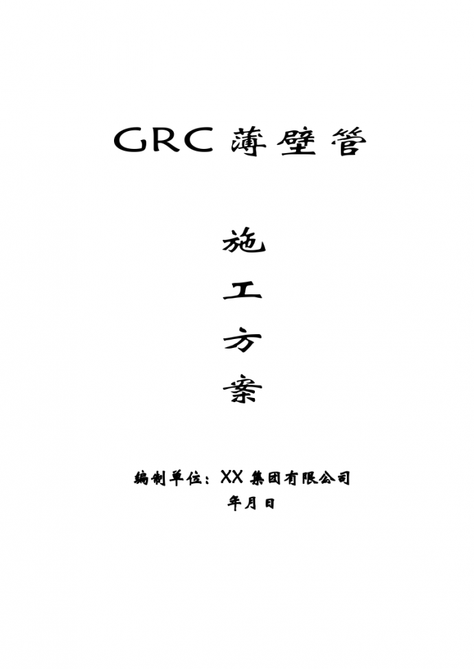 GRC薄壁管施工方案集团_图1