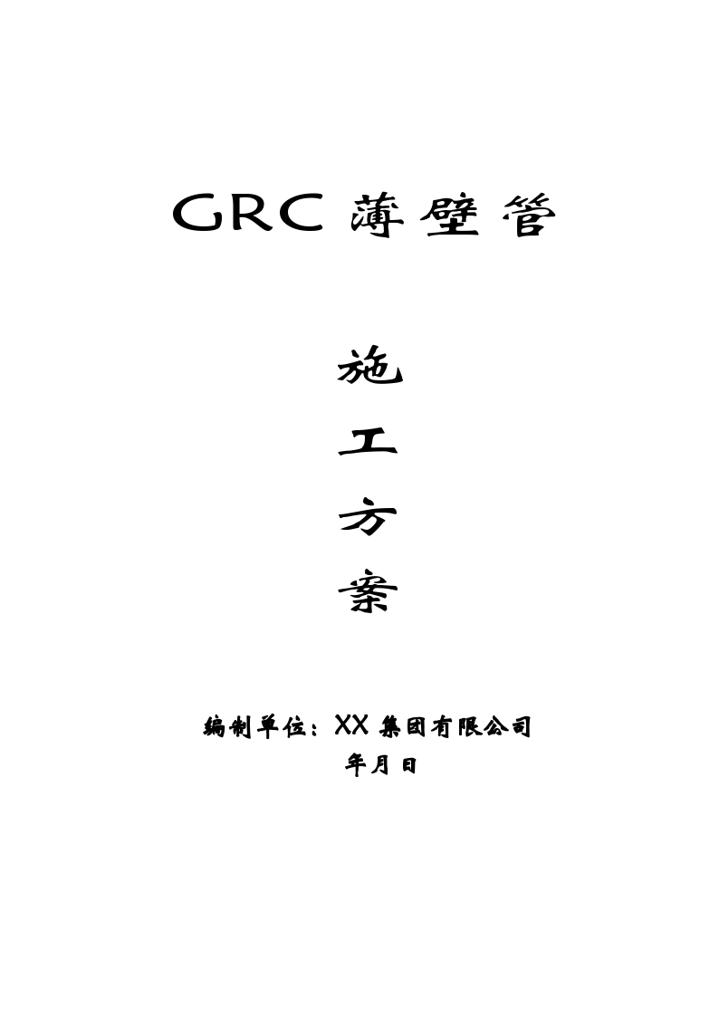 GRC薄壁管施工方案集团
