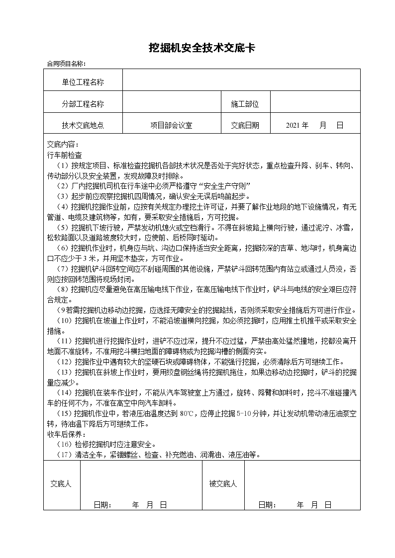 各类建设施工资料（安全技术交底）