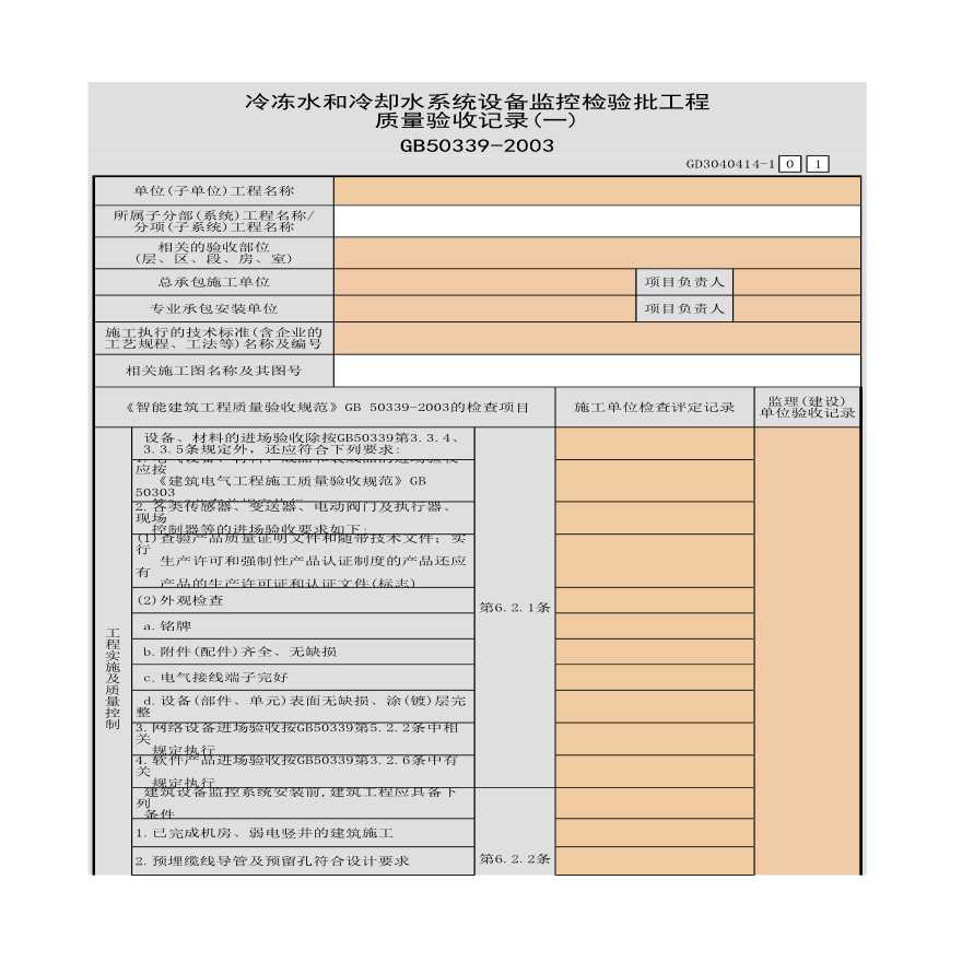 冷冻水和冷却水系统设备监控检验批工程质量验收记录-图一