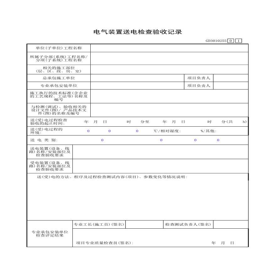 某电气装置送电检查验收记录-图一