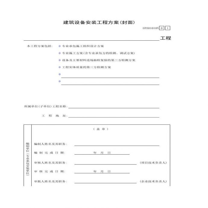 某建筑设备安装工程方案(封面)_图1