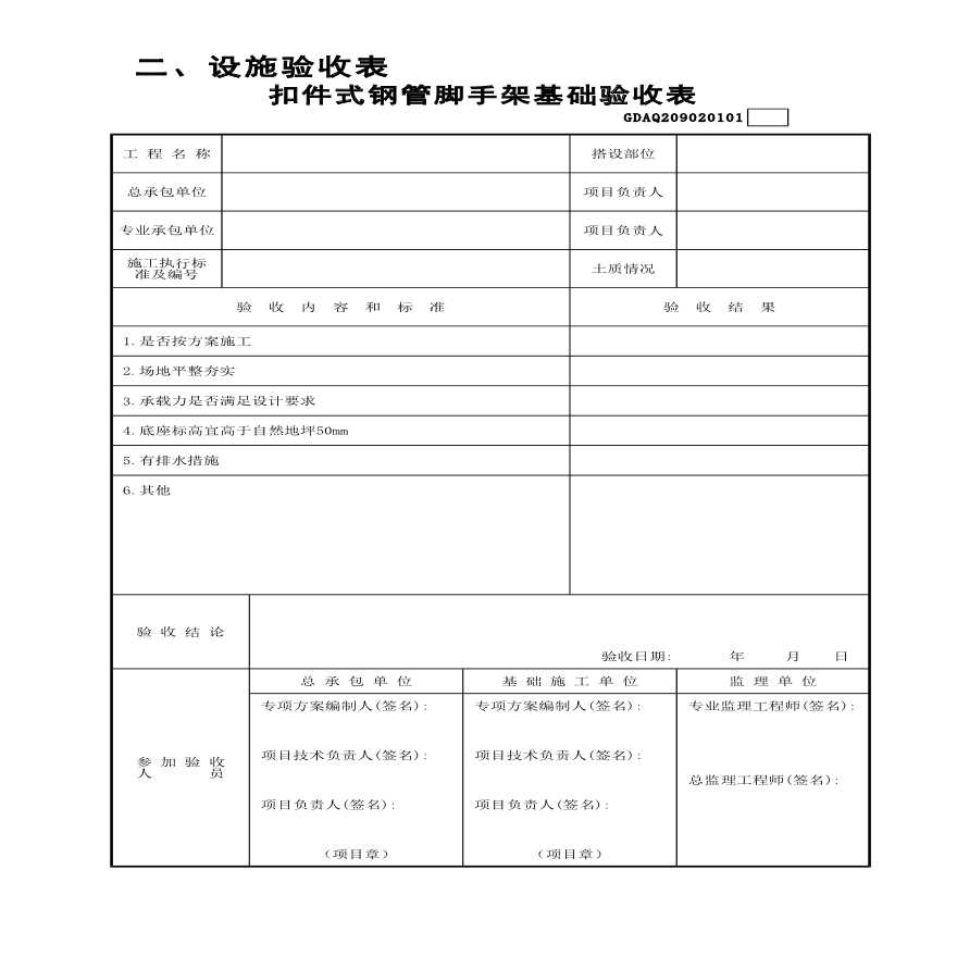 扣件式钢管脚手架基础验收表-图一