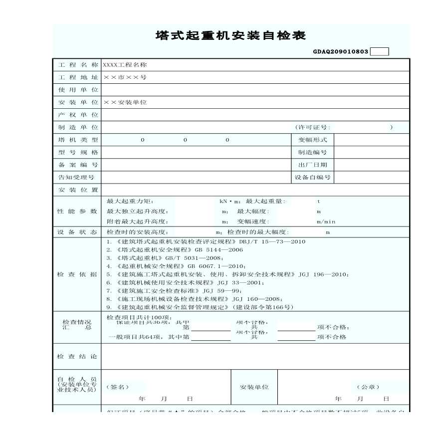 塔式起重机安装自检表(含续表)-图一