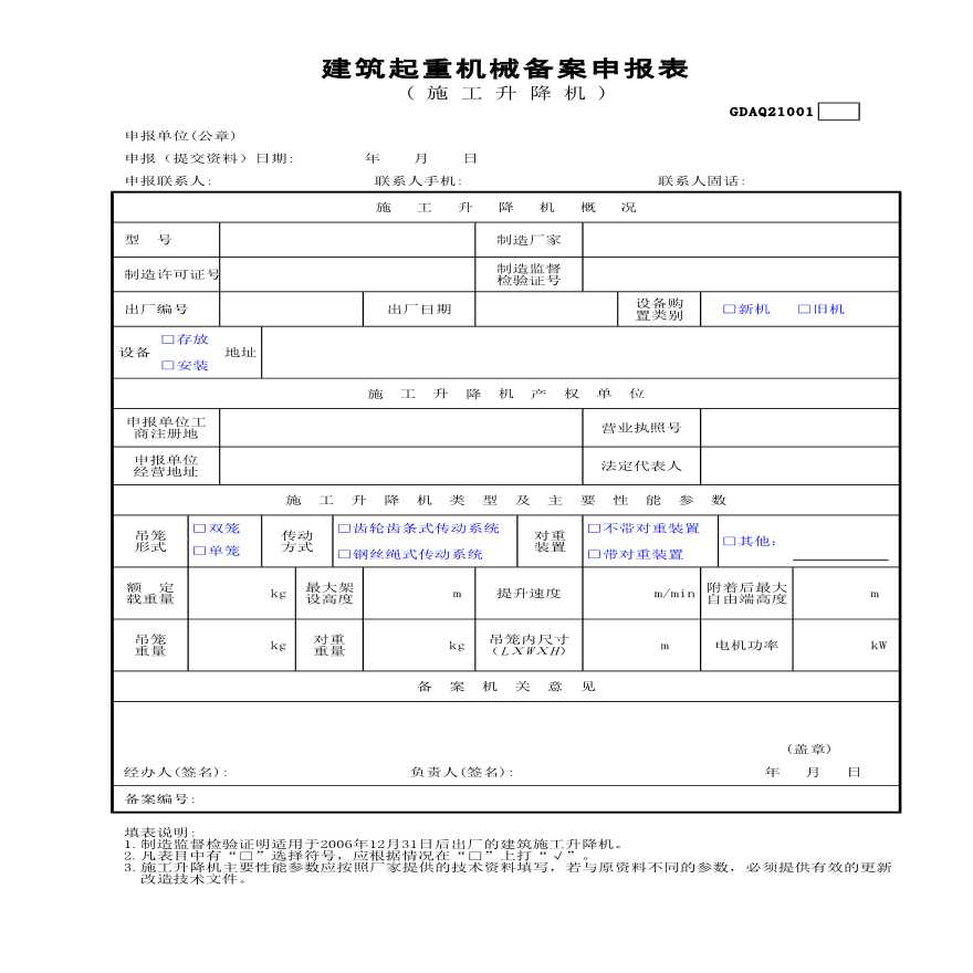 某建筑起重机械备案申报表(施工升降机)-图一